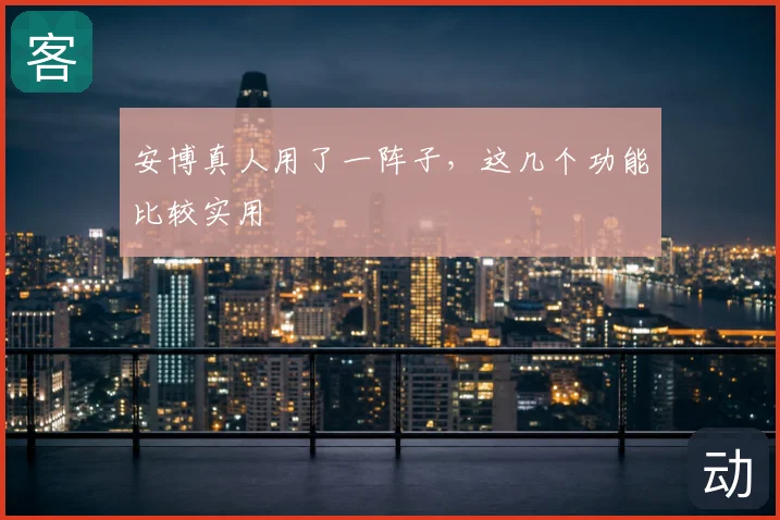 安博真人用了一阵子,这几个功能比较实用